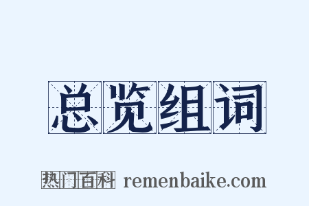 总览组词是什么意思的图片